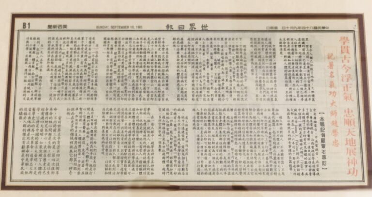 學貫古今浮正氣 忠順天地展神功 – 記著名氣功大師趙學忠 （原載《世界日報》1995年9月10日）