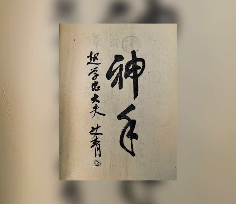 【往事如烟】 – 神奇的气功医师赵学忠 （1）