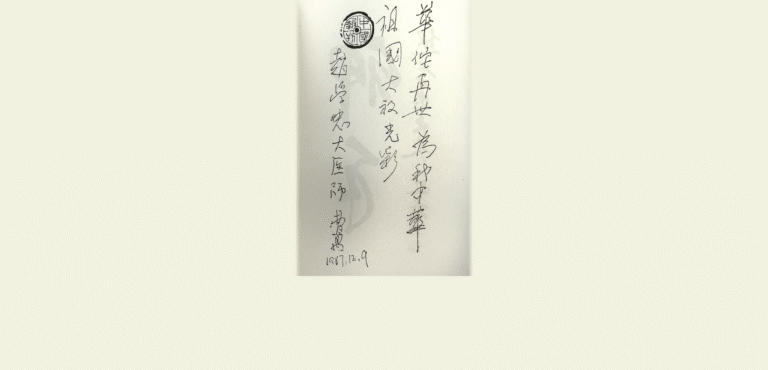 【往事如烟】 – 神奇的气功医师赵学忠 （2）